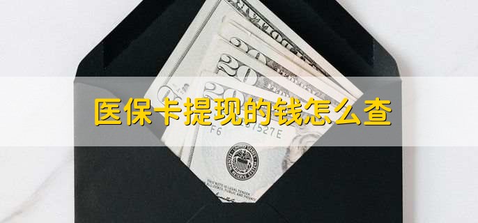 嘉善深圳医保卡哪里可以提现(深圳的医保卡里的钱能提现么)