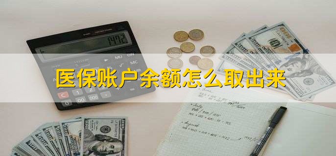 嘉善医保卡提取现金方法微信(谁能提供医保卡里的钱绑定微信提现？)