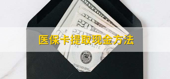 嘉善独家分享医保卡取现金流程的渠道(找谁办理嘉善医保卡取现怎么办理？)