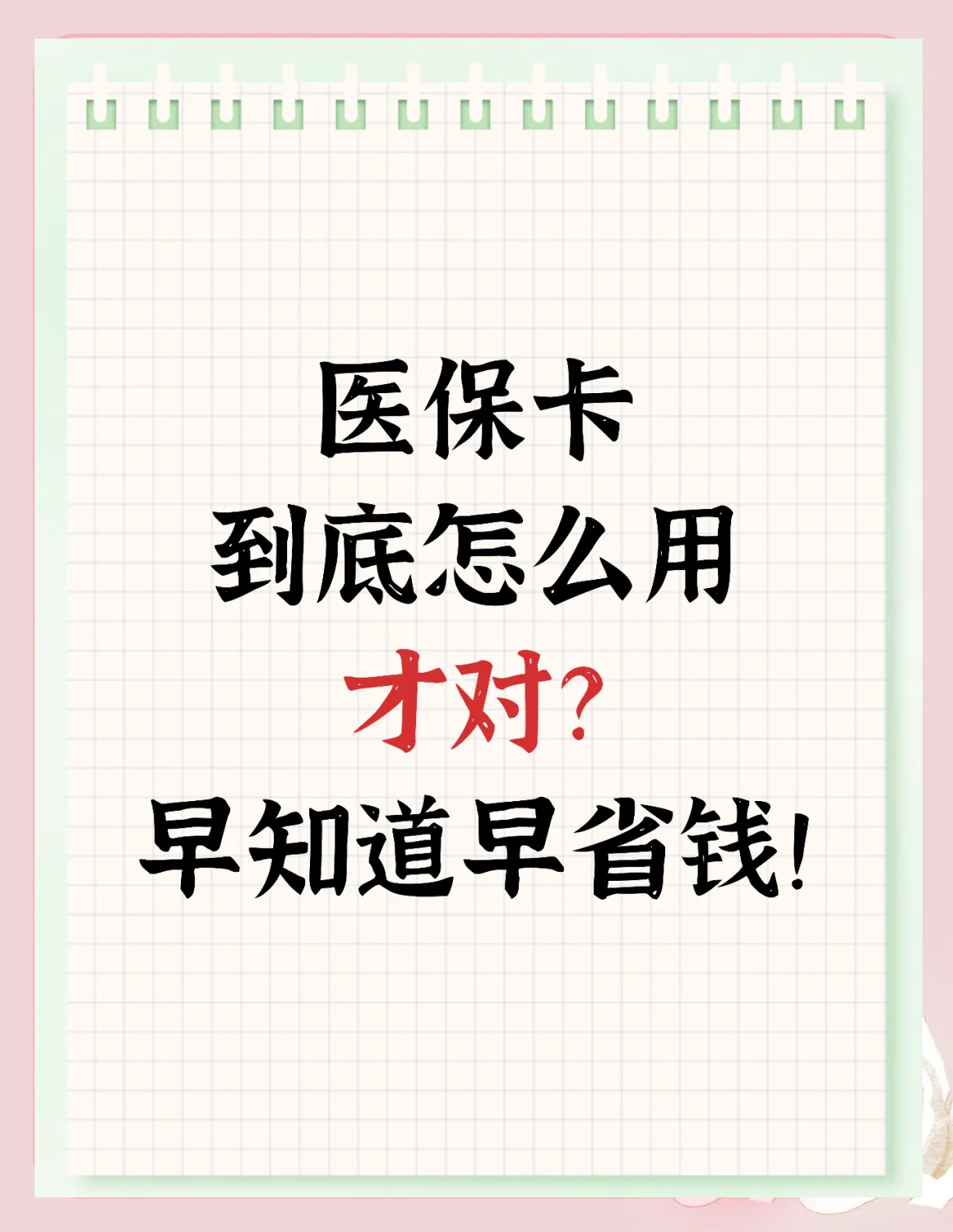 嘉善最新为什么尽量别用医保卡里的钱方法分析(最方便真实的嘉善为什么尽量别用医保卡里的钱医保卡有几种叫法方法)
