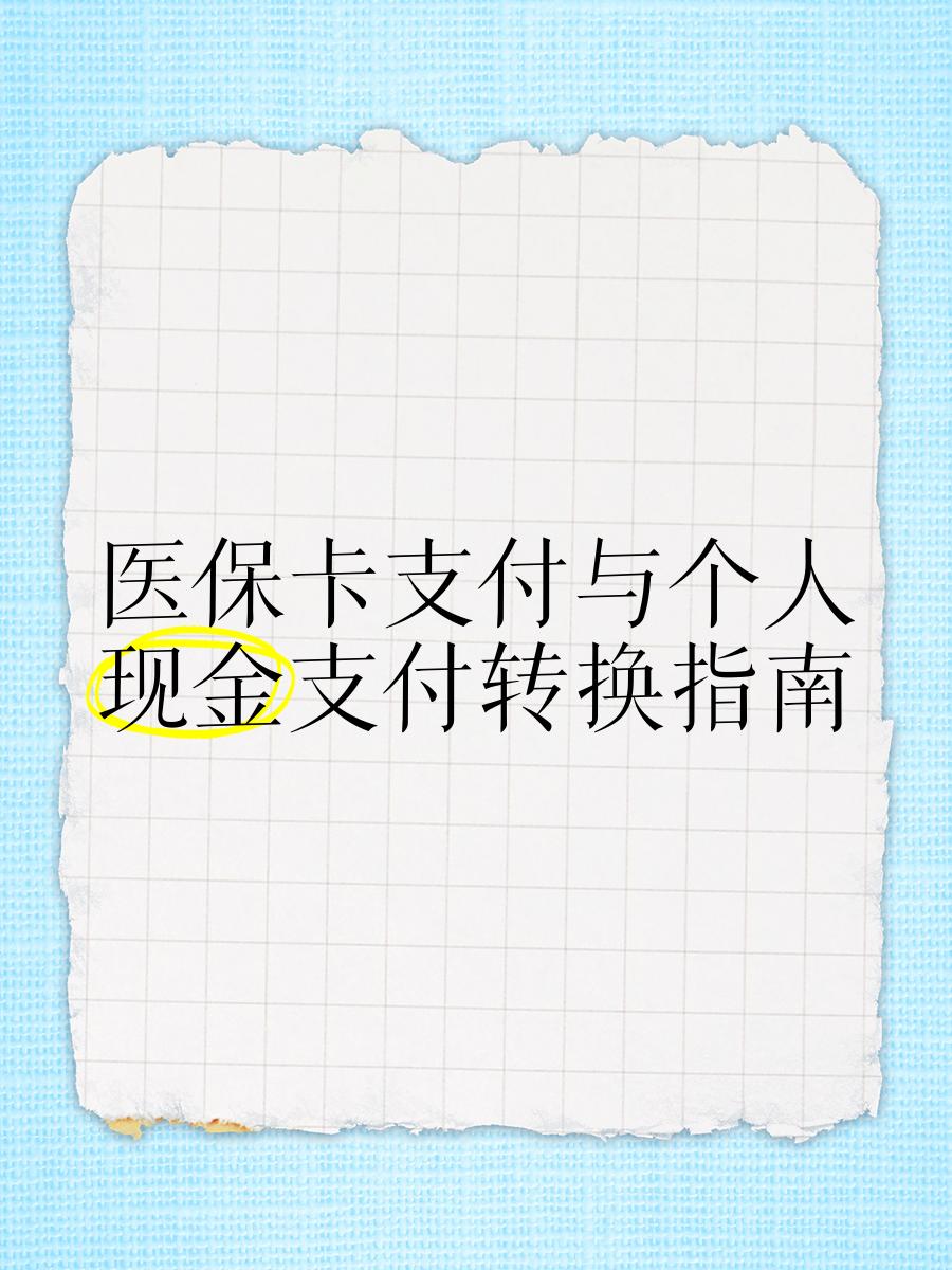 嘉善最新医保卡套取现金对个人什么影响方法分析(最方便真实的嘉善医保卡的钱套现对医保有什么影响方法)
