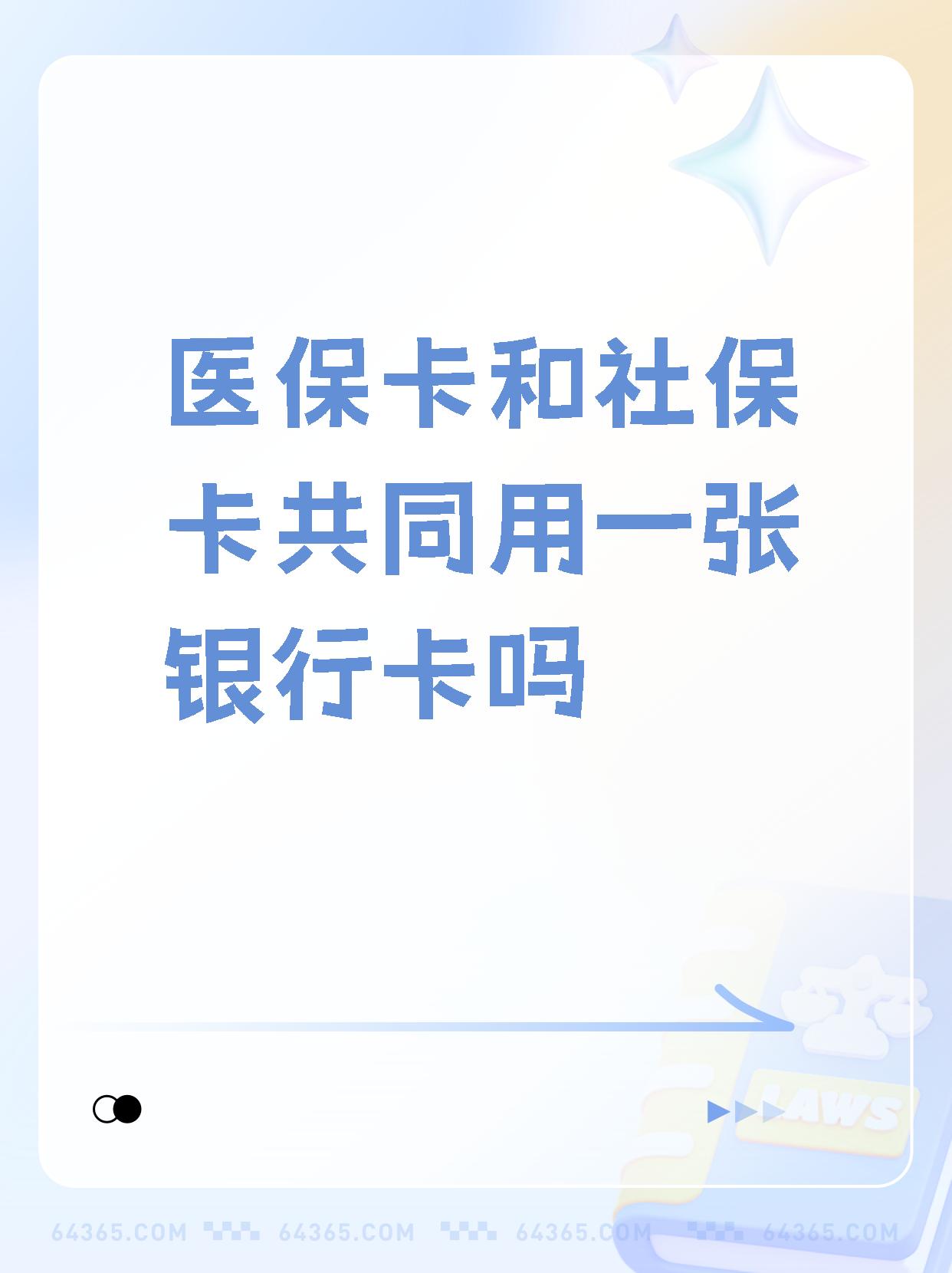 嘉善最新医保卡的钱和银行卡的钱在一起吗方法分析(最方便真实的嘉善医保卡里的钱和银行卡的钱方法)