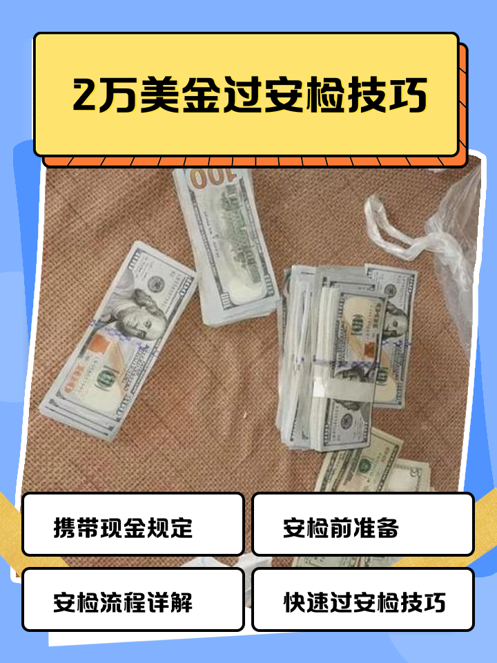 嘉善最新带现金几十万能过安检方法分析(最方便真实的嘉善带20万现金过安检可以不方法)