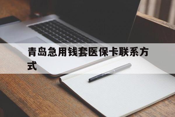 嘉善青岛急用钱套医保卡联系方式(专业回收医保卡)