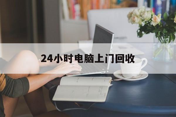 嘉善最新24小时电脑上门回收方法分析(最方便真实的嘉善免费上门回收电脑方法)