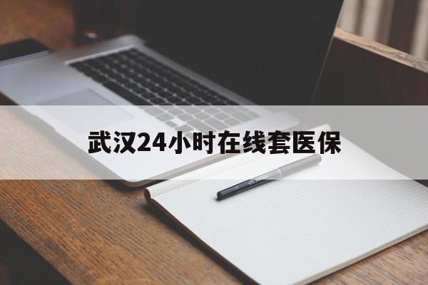 嘉善最新武汉24小时在线套医保方法分析(最方便真实的嘉善武汉医保服务方法)