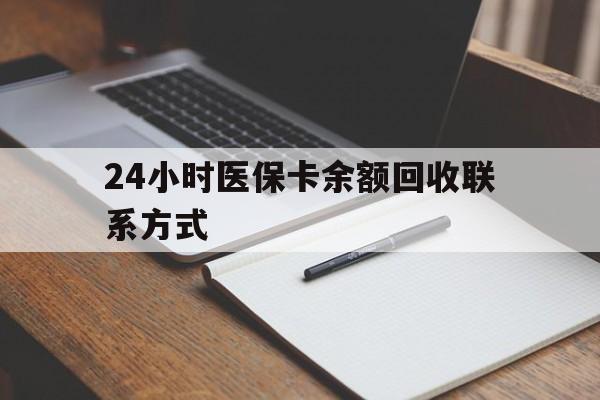 嘉善最新24小时医保卡余额回收联系方式方法分析(最方便真实的嘉善医保卡回收比例是多少方法)
