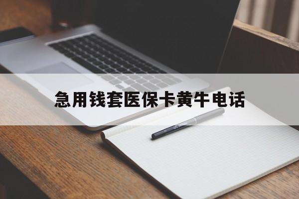 嘉善最新急用钱套医保卡黄牛电话方法分析(最方便真实的嘉善一般药店可医保卡套现吗方法)