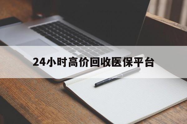 嘉善最新24小时高价回收医保平台方法分析(最方便真实的嘉善医疗回收网方法)