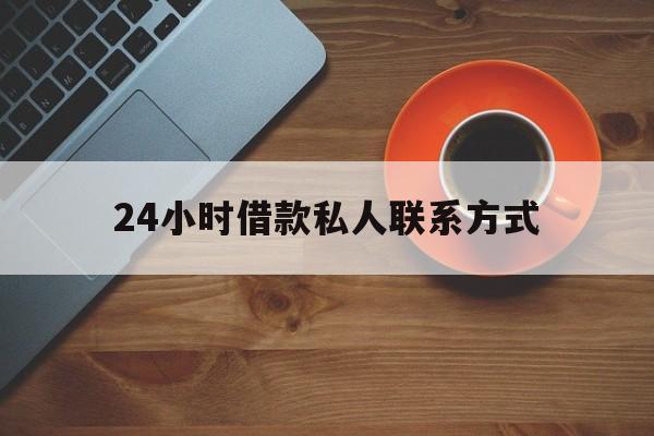 嘉善最新24小时借款私人联系方式方法分析(最方便真实的嘉善纯私人放款10000联系方法)