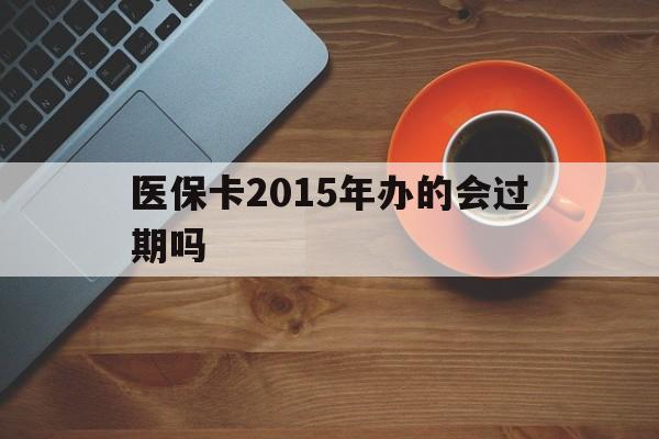 嘉善最新医保卡2015年办的会过期吗方法分析(最方便真实的嘉善2013年医保卡方法)