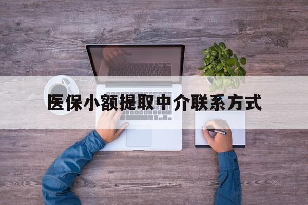 嘉善最新医保小额提取中介联系方式方法分析(最方便真实的嘉善医保提现渠道方法)