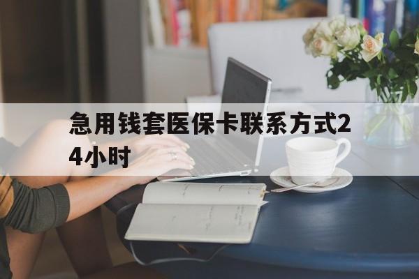 嘉善最新急用钱套医保卡联系方式24小时方法分析(最方便真实的嘉善谁能帮我套医保卡方法)