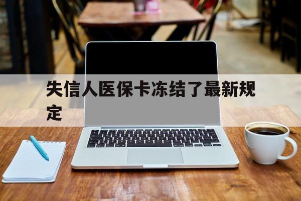 嘉善最新失信人医保卡冻结了最新规定方法分析(最方便真实的嘉善失信人医保卡冻结了最新规定解除方法)