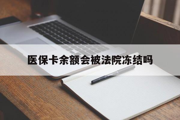 嘉善最新医保卡余额会被法院冻结吗方法分析(最方便真实的嘉善医保卡的钱能被执行吗方法)