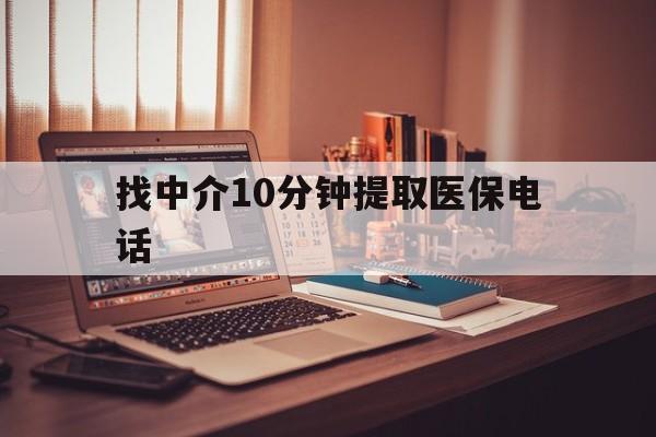 嘉善最新找中介10分钟提取医保电话方法分析(最方便真实的嘉善提取医保卡中介方法)