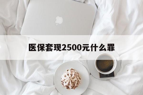嘉善最新医保套现2500元什么罪方法分析(最方便真实的嘉善医保套现多少钱判刑方法)