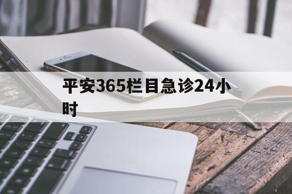 嘉善最新平安365栏目急诊24小时方法分析(最方便真实的嘉善平安365急诊24小时体育课方法)