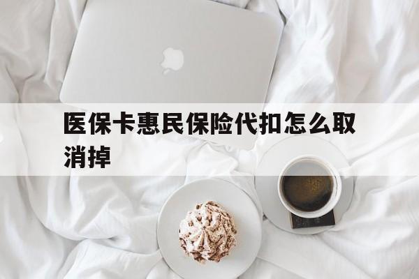 嘉善最新医保卡惠民保险代扣怎么取消掉方法分析(最方便真实的嘉善惠民保怎么取消自动缴费方法)
