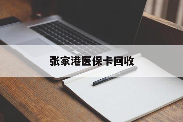 嘉善最新张家港医保卡回收方法分析(最方便真实的嘉善张家港市医保卡方法)
