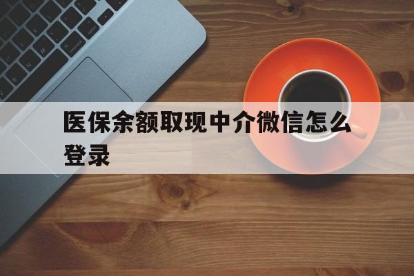 嘉善最新医保余额取现中介微信怎么登录方法分析(最方便真实的嘉善医保余额线上提取方法)
