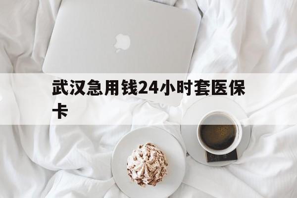 嘉善最新武汉急用钱24小时套医保卡方法分析(最方便真实的嘉善什么药店愿意给你套医保卡方法)