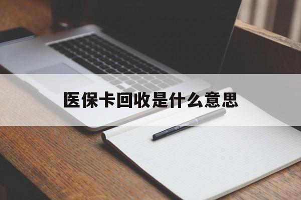 嘉善最新医保卡回收是什么意思方法分析(最方便真实的嘉善医保余额回收方法)