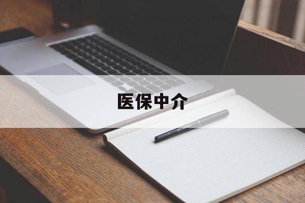 嘉善最新医保中介方法分析(最方便真实的嘉善医保中介 成都方法)