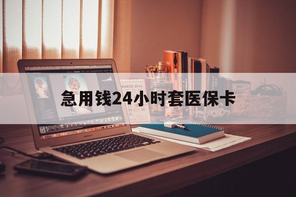 嘉善最新急用钱24小时套医保卡方法分析(最方便真实的嘉善什么药店愿意给你套医保卡方法)