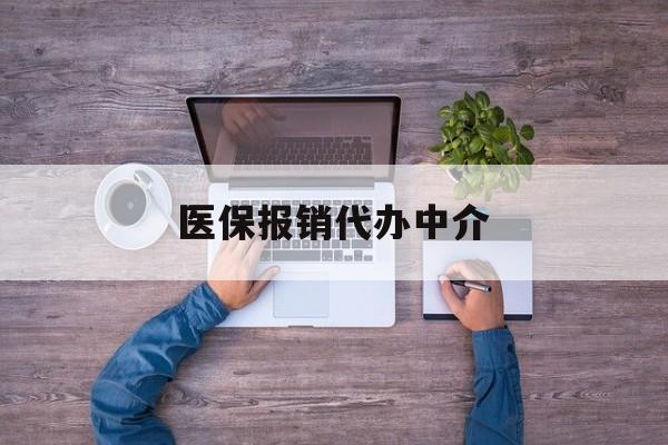 嘉善最新医保报销代办中介方法分析(最方便真实的嘉善医疗报销代办方法)