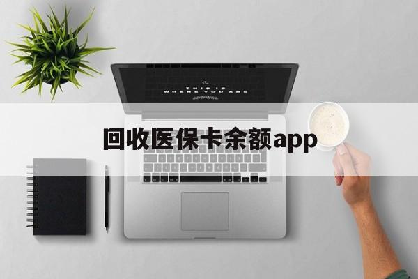 嘉善最新回收医保卡余额app方法分析(最方便真实的嘉善回收医保卡金额方法)