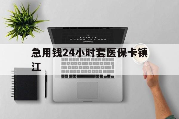 嘉善最新急用钱24小时套医保卡镇江方法分析(最方便真实的嘉善怎么自己套医保卡方法)