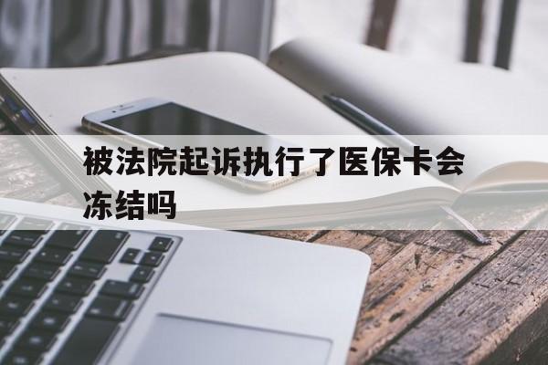 嘉善最新被法院起诉执行了医保卡会冻结吗方法分析(最方便真实的嘉善被执行人的医保卡法院能冻结吗方法)