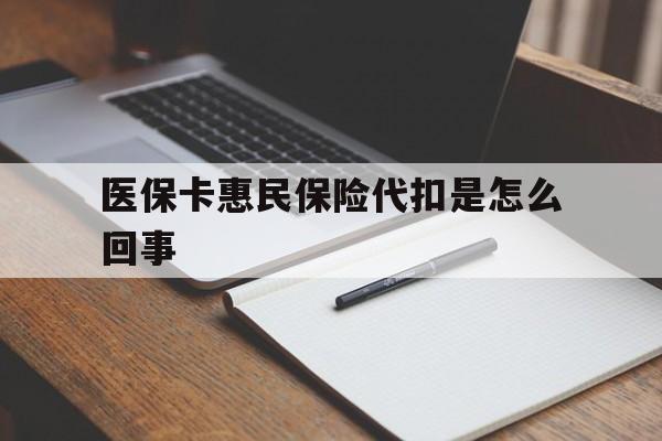 嘉善最新医保卡惠民保险代扣是怎么回事方法分析(最方便真实的嘉善惠民医保好吗方法)