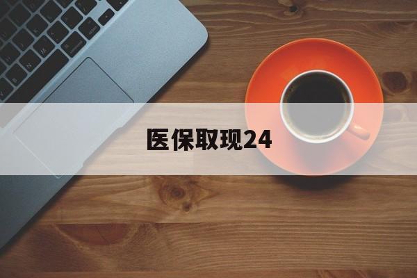嘉善最新医保取现24方法分析(最方便真实的嘉善医保取现24小时微信官方入口方法)