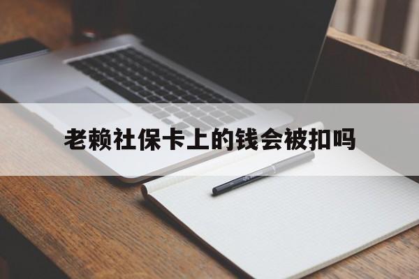 嘉善最新老赖社保卡上的钱会被扣吗方法分析(最方便真实的嘉善老赖的社保会不会被扣方法)